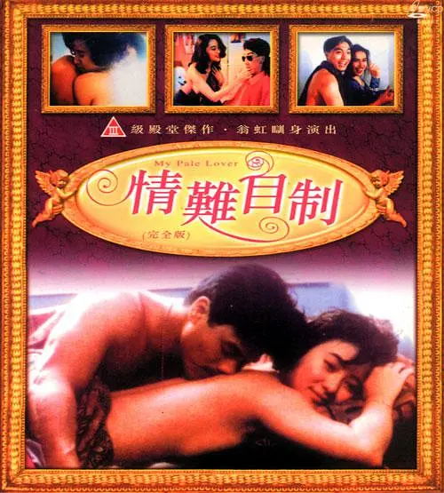 情难自制1993