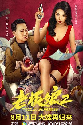 老板娘2无间潜行（粤语版）