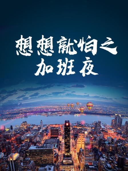 想想就怕之加班夜(全集)