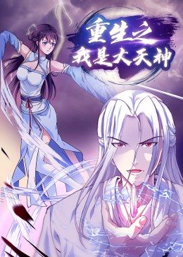 重生之我是大天神·动态漫画(全集)