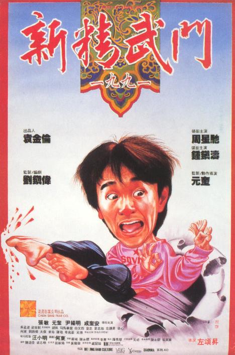 新精武门1991